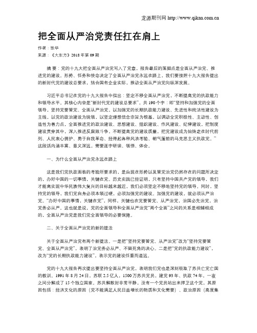 把全面从严治党责任扛在肩上