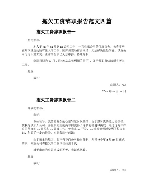 拖欠工资辞职报告范文四篇