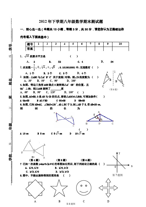 2012年下学期八年级数学上期期末测试题.doc