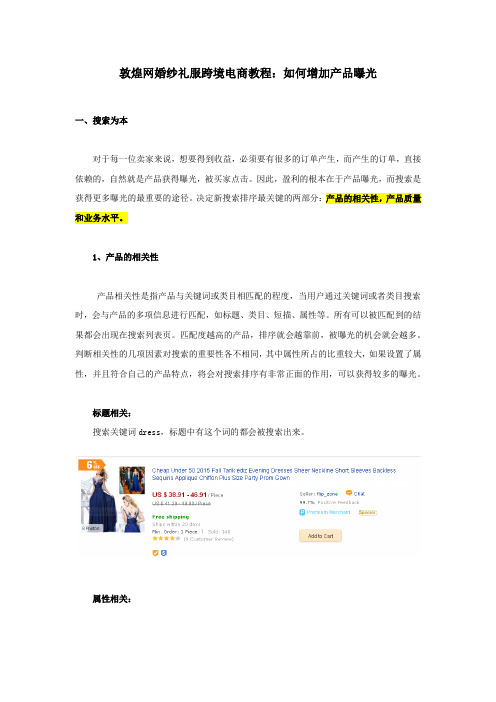 敦煌网婚纱礼服跨境电商教程：如何增加产品曝光