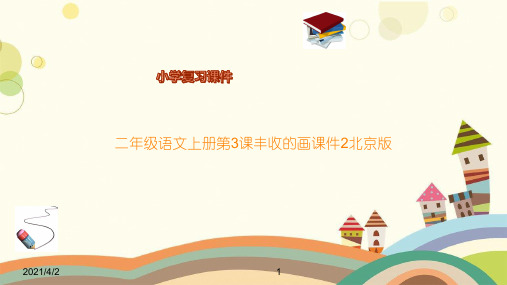 二年级语文上册第3课丰收的画课件2北京版