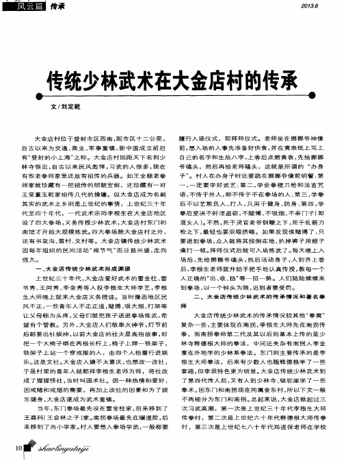 传统少林武术在大金店村的传承