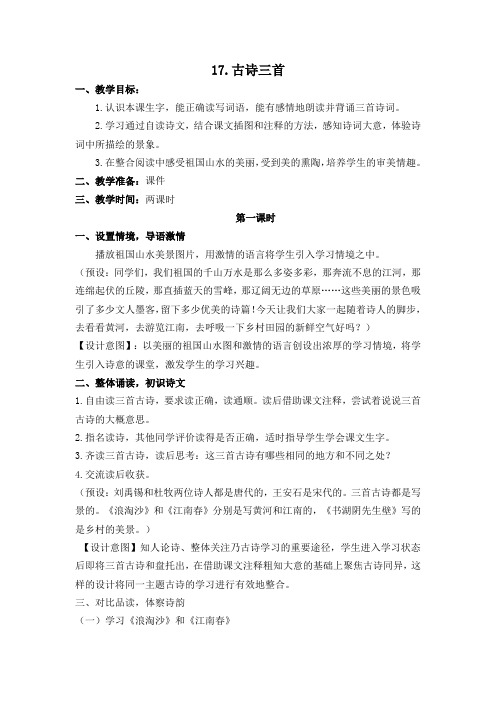 统编版六年级上学期语文教学设计：古诗三首--浪淘沙、江南春、书湖阴先生壁