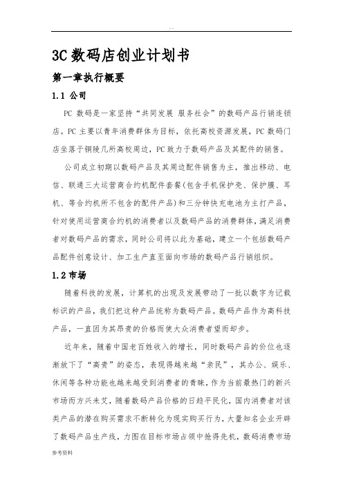 3C数码店项目创业计划书