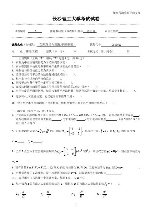 长沙理工大学测量平差试卷