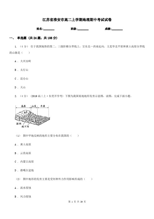 江苏省淮安市高二上学期地理期中考试试卷