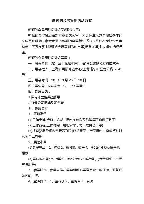 新颖的会展策划活动方案