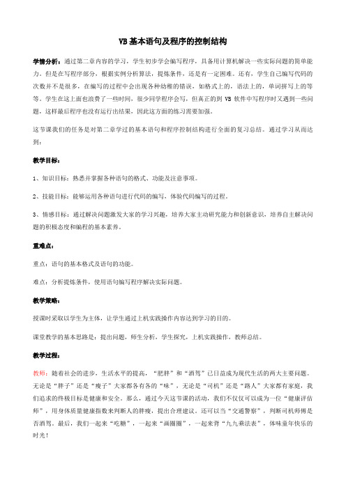 粤教版高中信息技术选修1教案-2.4.4几种循环语句的比较