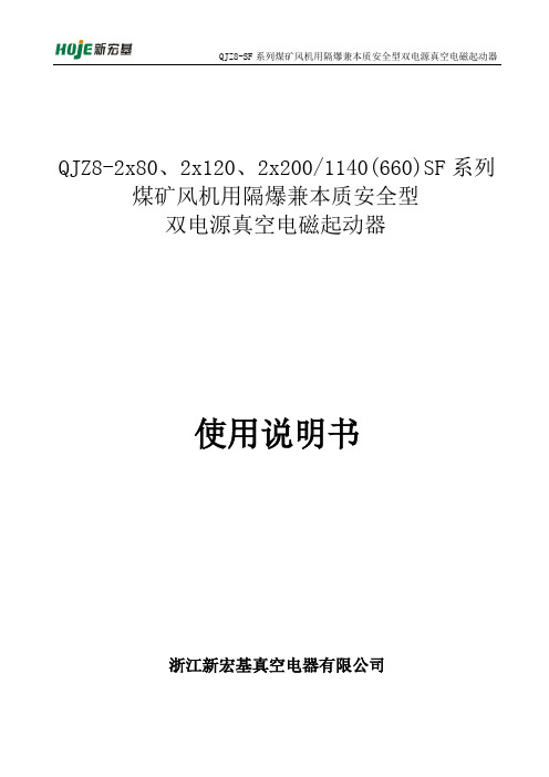 QJZ8-2x120SF双电源 说明书(余工型)