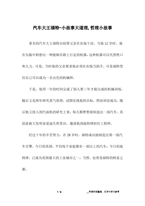 汽车大王福特-小故事大道理,哲理小故事
