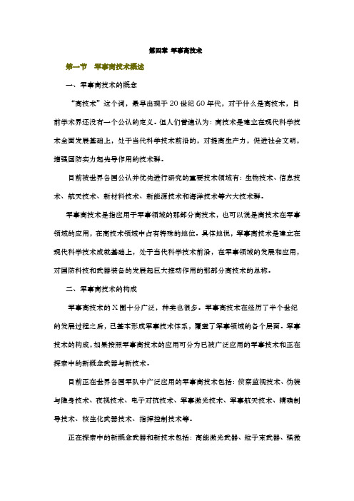 军事理论第四章