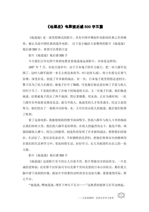 《地道战》电影观后感500字五篇