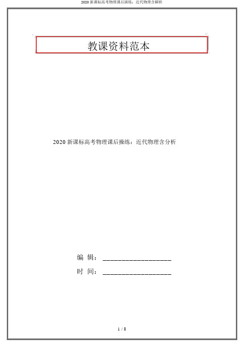 2020新课标高考物理课后演练：近代物理含解析