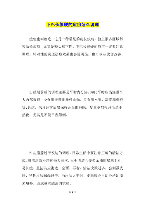 下巴长很硬的痘痘怎么调理