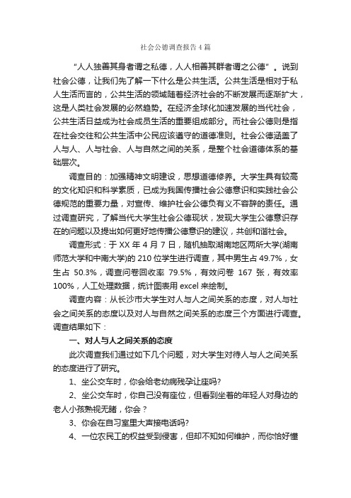 社会公德调查报告4篇_调查报告_