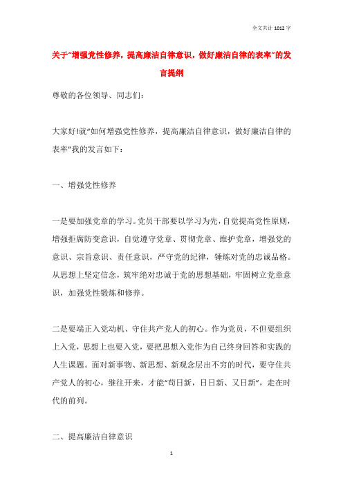 关于“增强党性修养,提高廉洁自律意识,做好廉洁自律的表率”的发言提纲