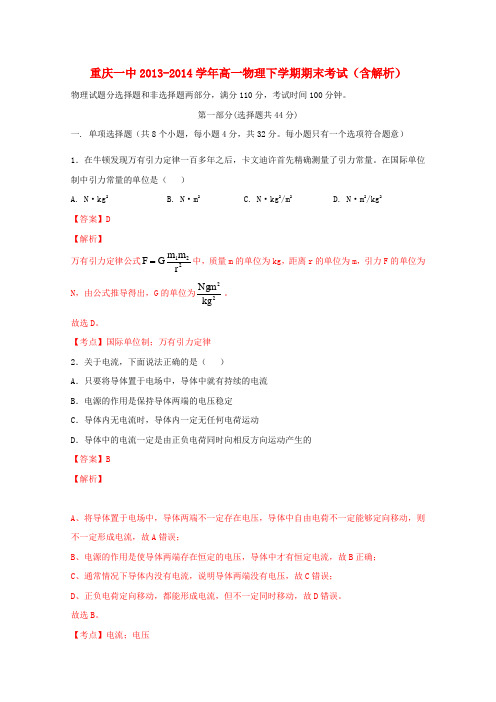 重庆一中高一物理下学期期末考试(含解析)