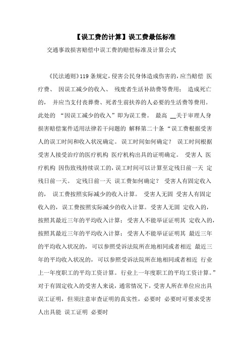 【误工费的计算】误工费最低标准