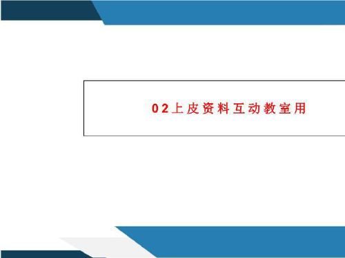 02上皮资料互动教室用