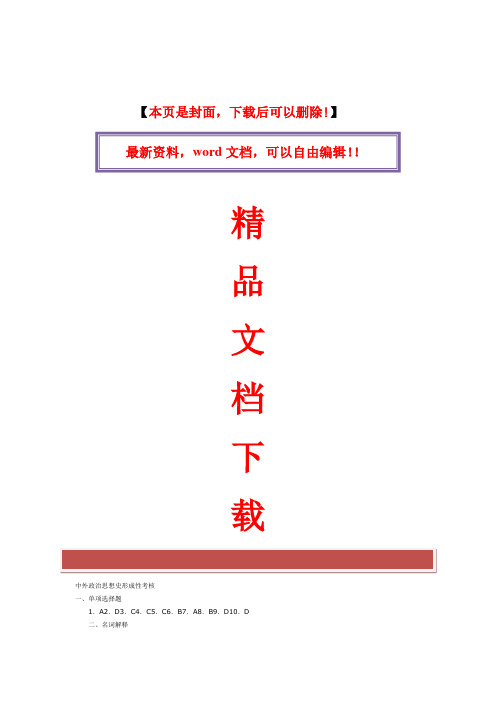 2017年电大17春电大中外政治思想史形成性考核册参考答案[1]
