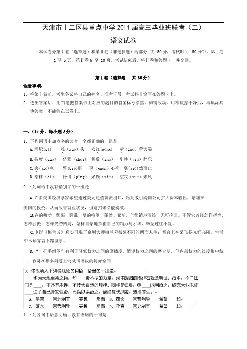 天津市十二区县重点中学2011届高三毕业班联考(二)(语文)
