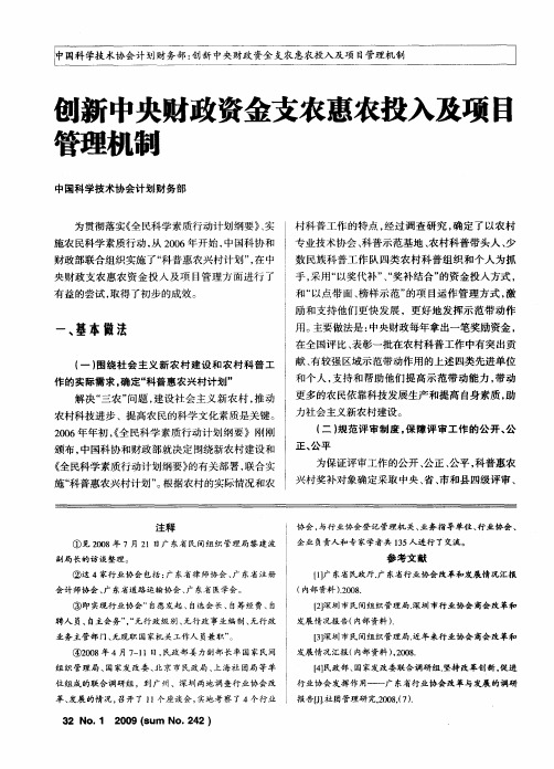 创新中央财政资金支农惠农投入及项目管理机制