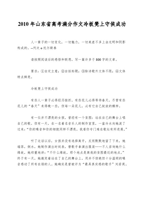 2010年山东省高考满分作文冷板凳上守侯成功