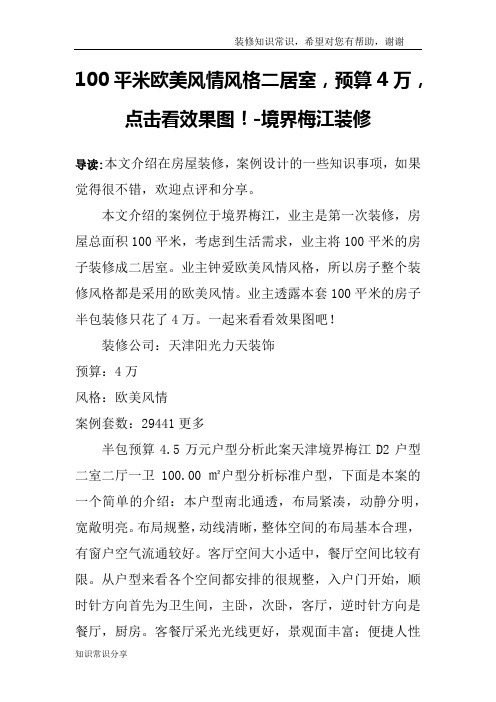 100平米欧美风情风格二居室,预算4万,点击看效果图!-境界梅江装修