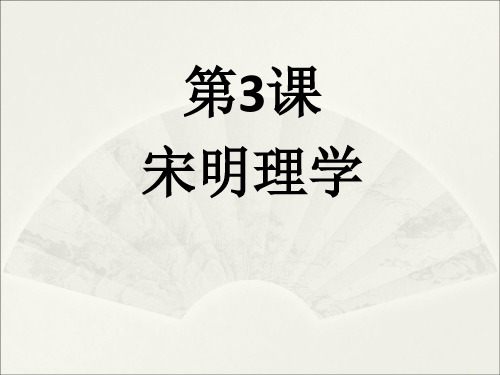 人教版历史高中必修三1.3《宋明理学》课件(共20张PPT)