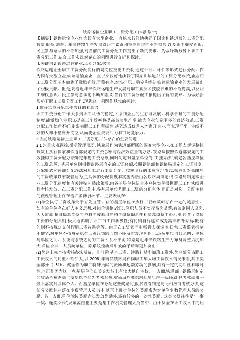 铁路运输企业职工工资分配工作思考(一)