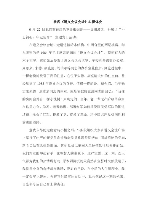 参观《遵义会议会址》心得体会