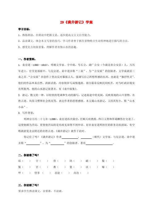 八年级语文下册第六单元29满井游记学案新人教版