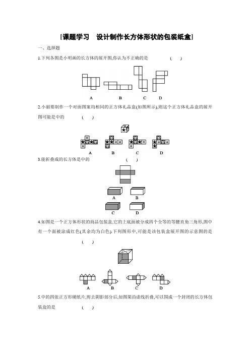 人教版数学七年级上册课课练：4.4 课题学习 设计制作长方体形状的包装纸盒(word、含答案)