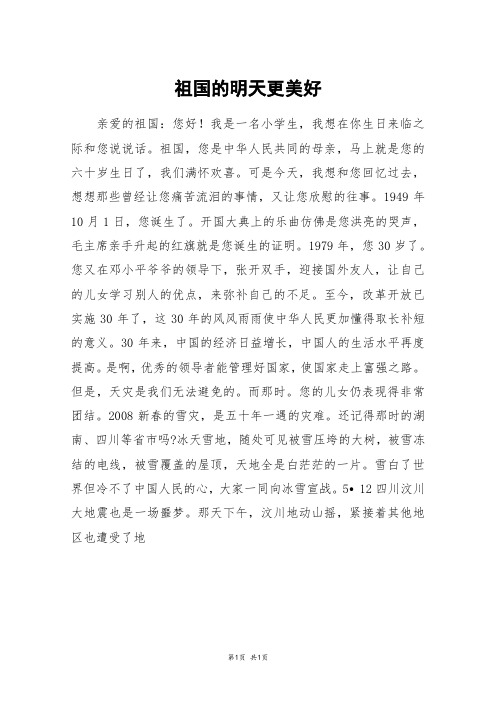 祖国的明天更美好_初二作文