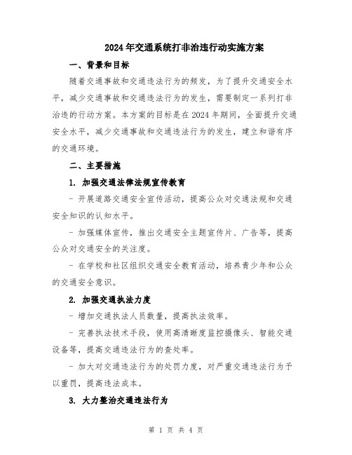 2024年交通系统打非治违行动实施方案