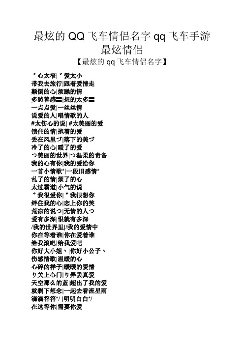 最炫的QQ飞车情侣名字qq飞车手游最炫情侣