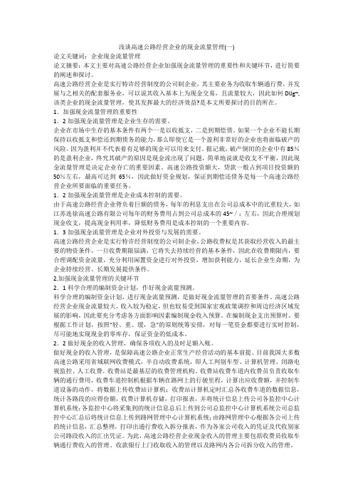 浅谈高速公路经营企业的现金流量管理(一)