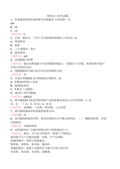 饲料加工员考试题三