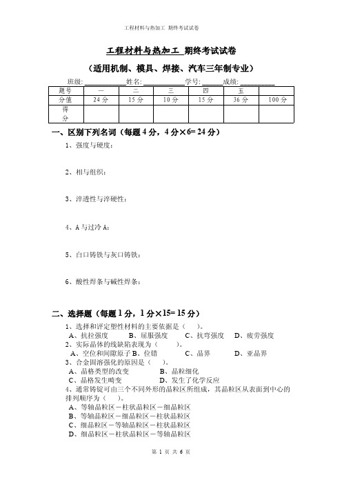 工程材料与热加工-考试试卷4