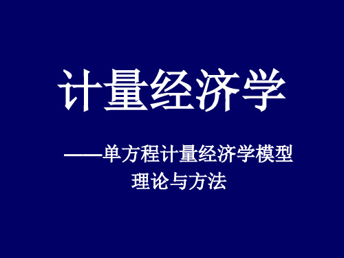 5、计量经济学【多元线性回归模型】