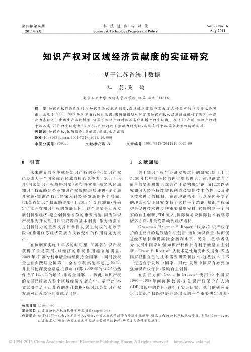 知识产权对区域经济贡献度的实证研究_基于江苏省统计数据_杜芸
