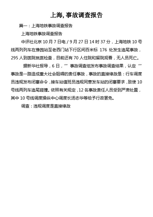 上海事故调查报告
