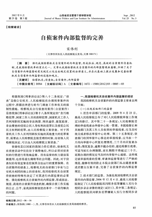 自侦案件内部监督的完善