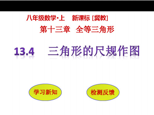 【冀教版】八年级数学上册：13.4《三角形的尺规作图》ppt课件