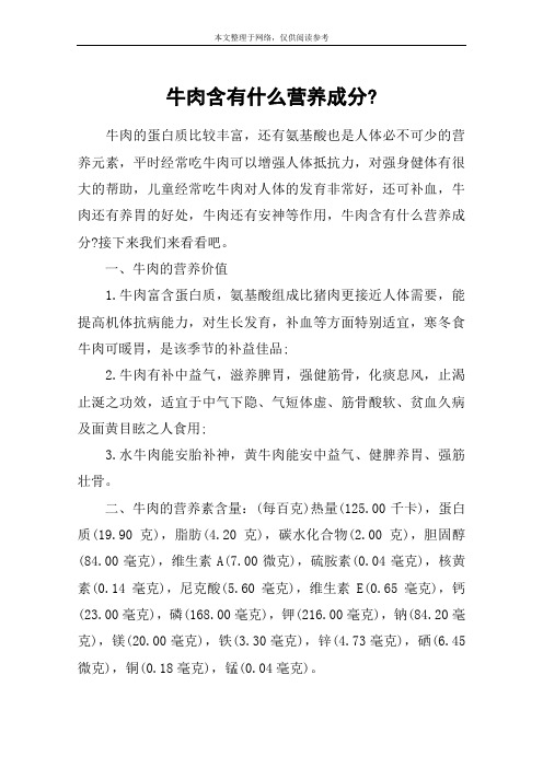 牛肉含有什么营养成分-
