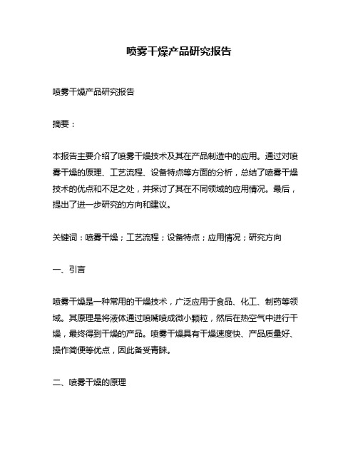喷雾干燥产品研究报告
