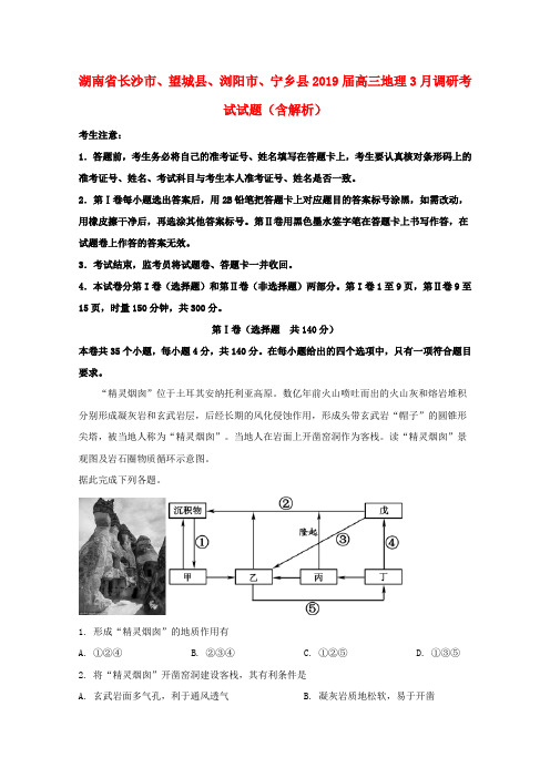 湖南省长沙市、望城县、浏阳市、宁乡县2019届高三地理3月调研考试试题(含解析)
