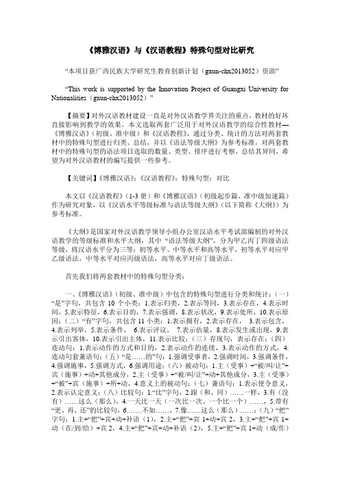 《博雅汉语》与《汉语教程》特殊句型对比研究