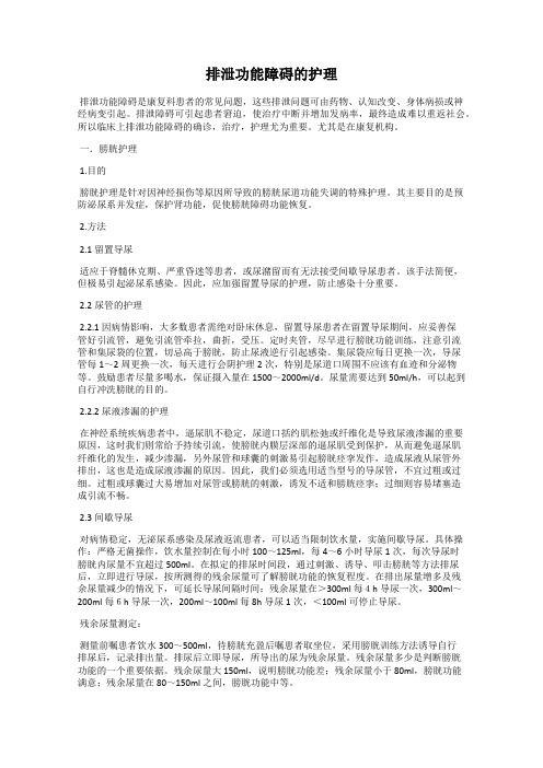 排泄功能障碍的护理