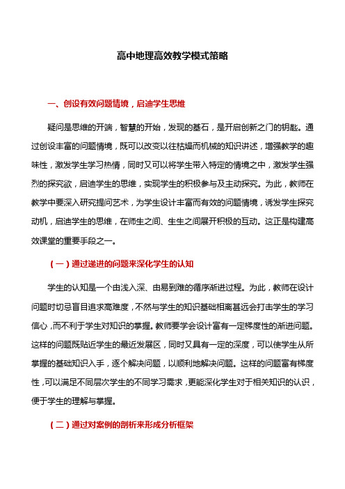 教学模式：高中地理高效教学模式策略